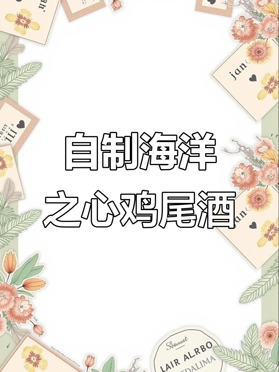 用楼下超市材料,在家轻松做网红海洋之心鸡尾酒