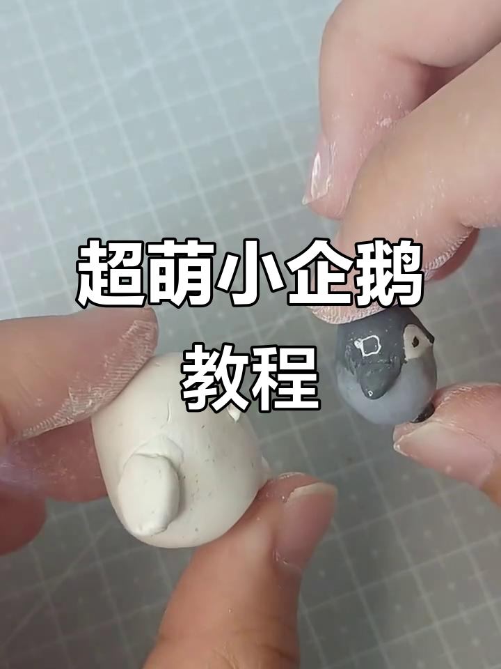 轻松捏出可爱企鹅,步骤简单又有趣