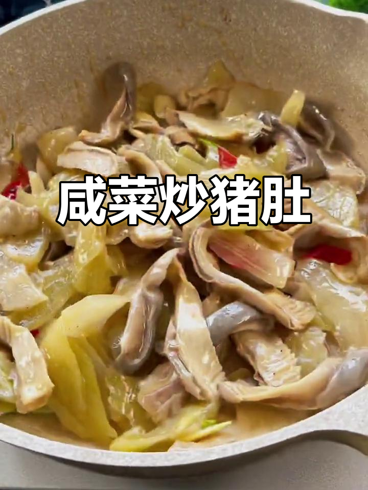 潮汕咸菜炒猪肚,家常下饭美味