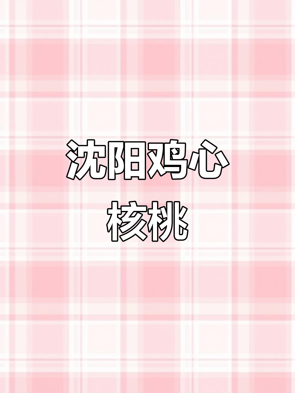 沈阳鸡心核桃,边30肚32高38,全品无修,精致可爱