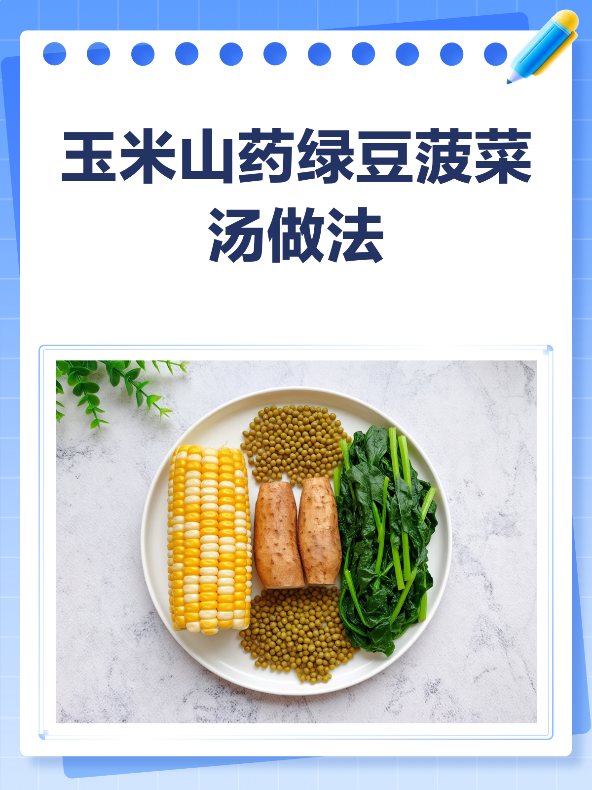 玉米山药绿豆菠菜汤,养生新煮意!
