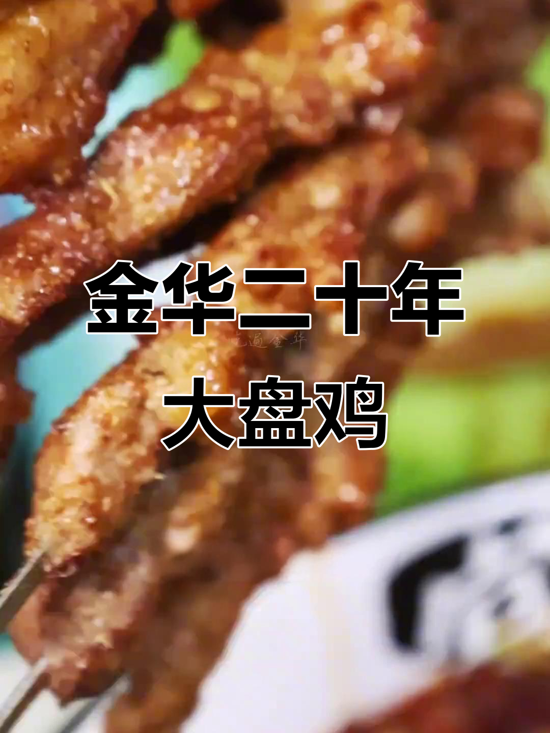 二十年老店的招牌大盘鸡,吃上一口就停不下来!