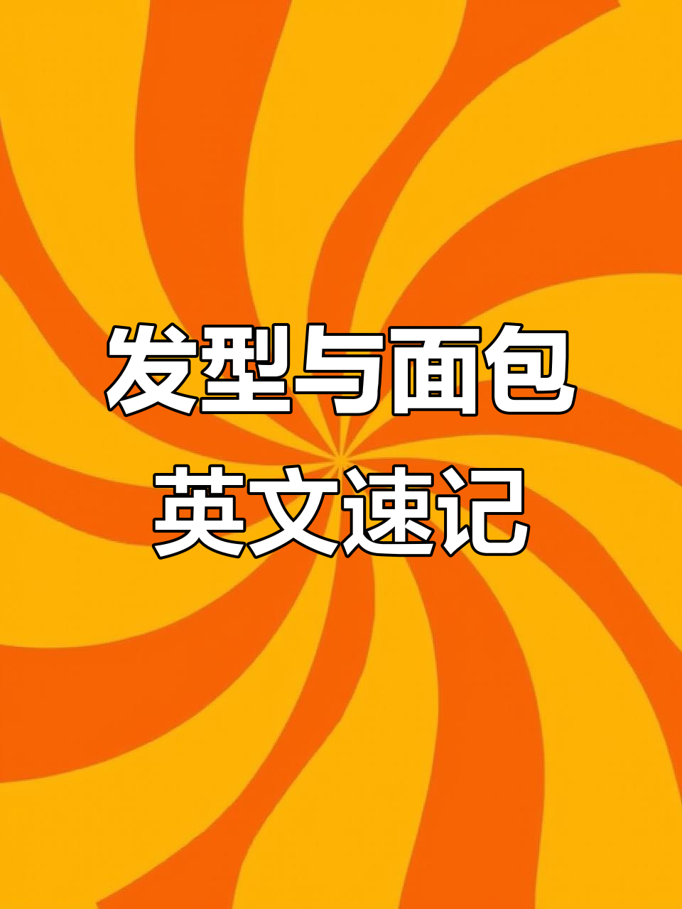 每日英语跟读:从发型到面包,一学就会的词汇