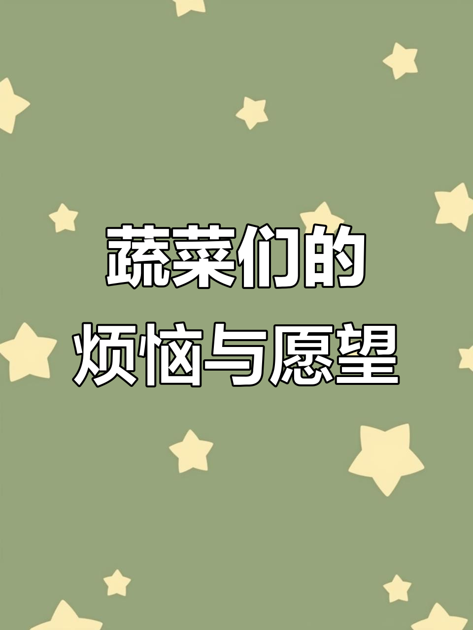 菜园里的蔬菜们,各有各的烦恼与梦想