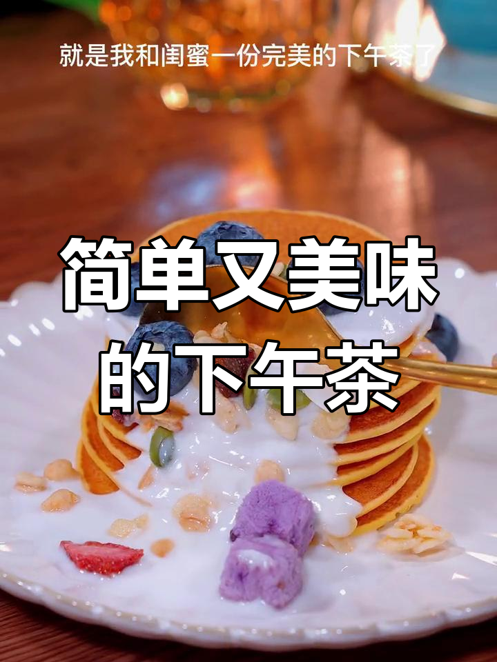 用鸡蛋、酸奶和面粉,轻松做出美味下午茶,闺蜜赞不绝口!