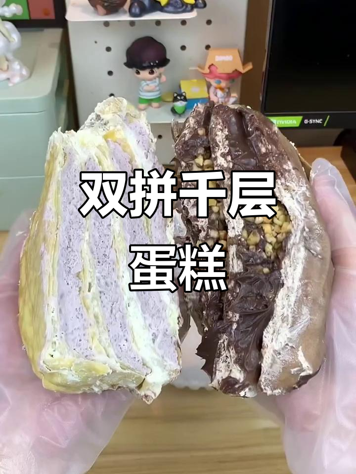 芋泥巧克力和奶油的完美碰撞,双拼千层蛋糕让你停不下来!