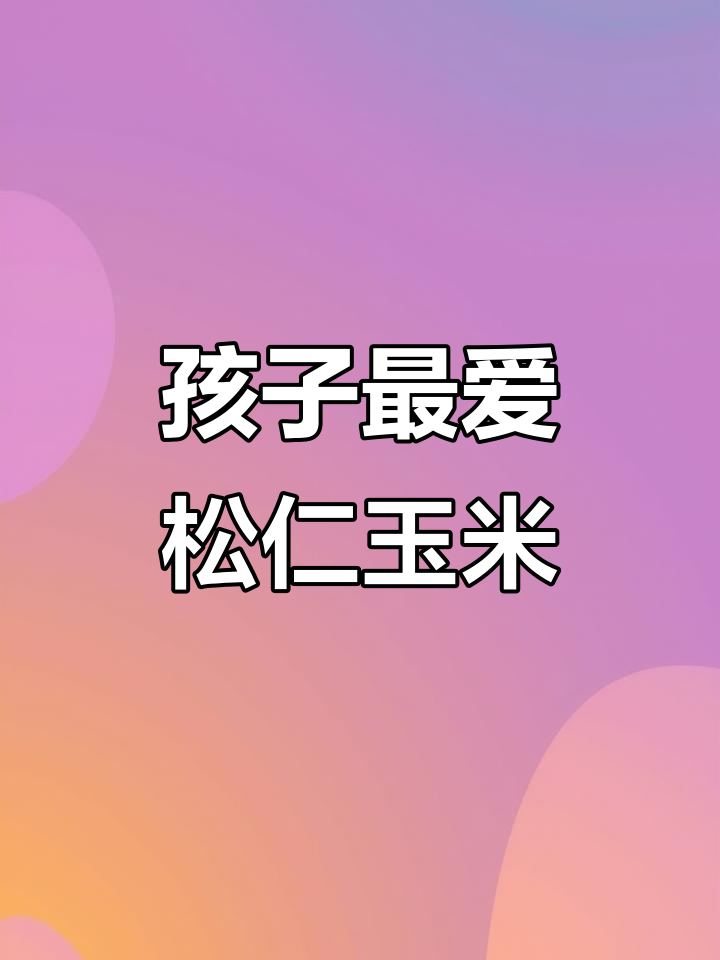 松仁玉米配黄瓜胡萝卜，孩子干饭必备神器