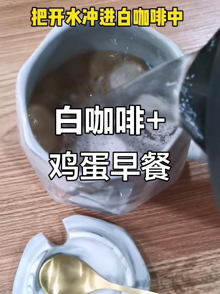 早餐这样搭配,白咖啡与鸡蛋最配!