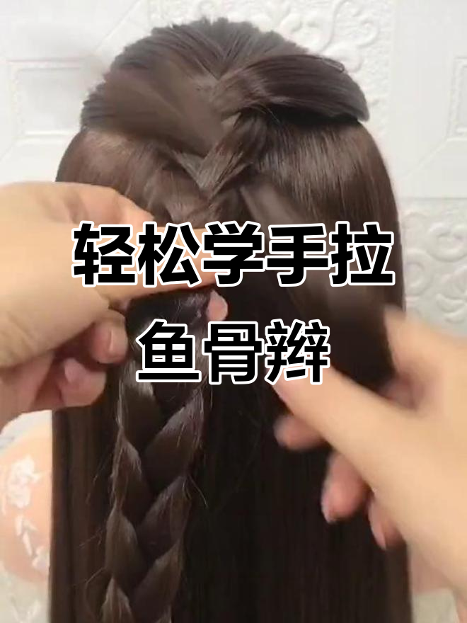手拉满头鱼骨辫,简单又好看!