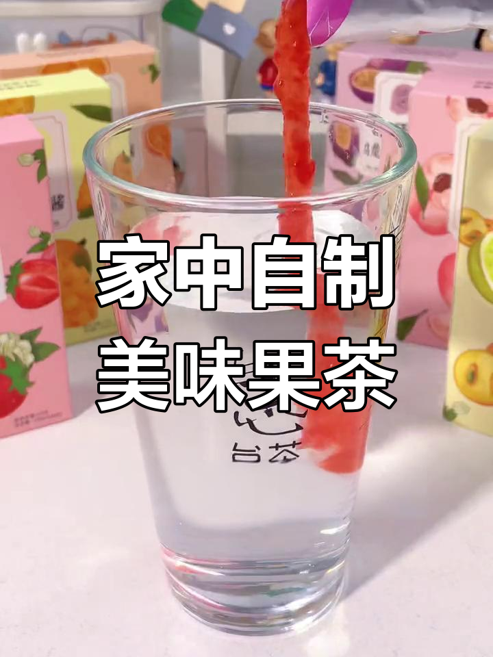 在家轻松享受奶茶店果茶,酸甜可口,喝水也能变多!