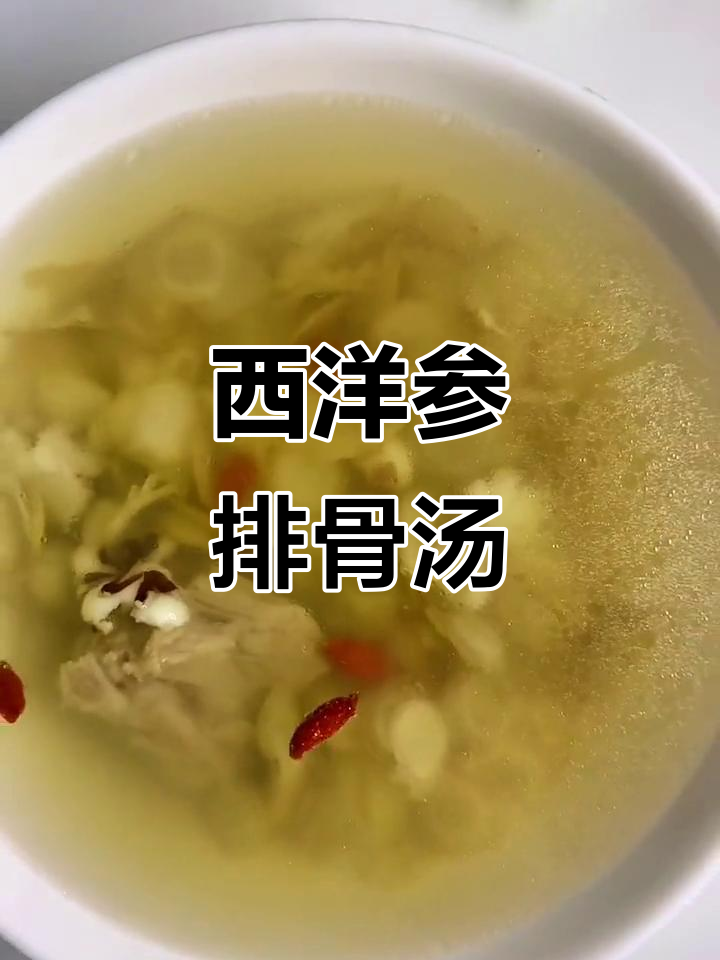 西洋参芡实排骨汤，滋补提神，消除疲劳