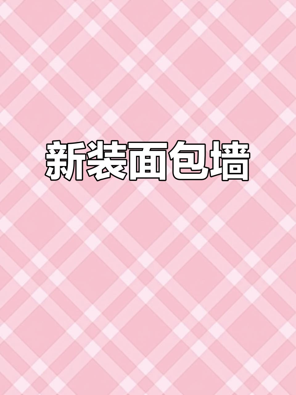 杨小姐蛋糕店新装修，面包墙超吸引人，拍照氛围满分！