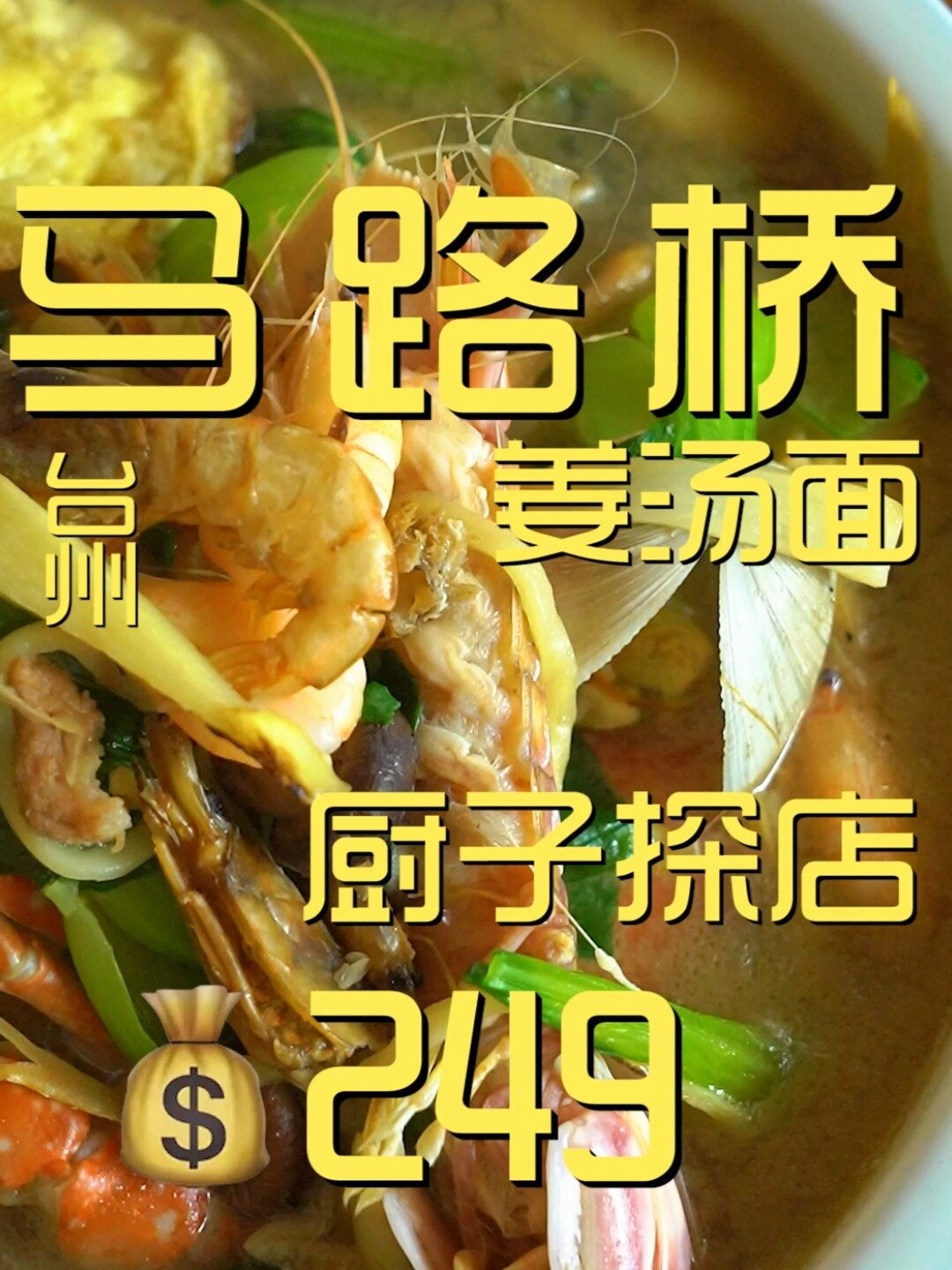 台州.马路桥姜汤面 厨子探店259