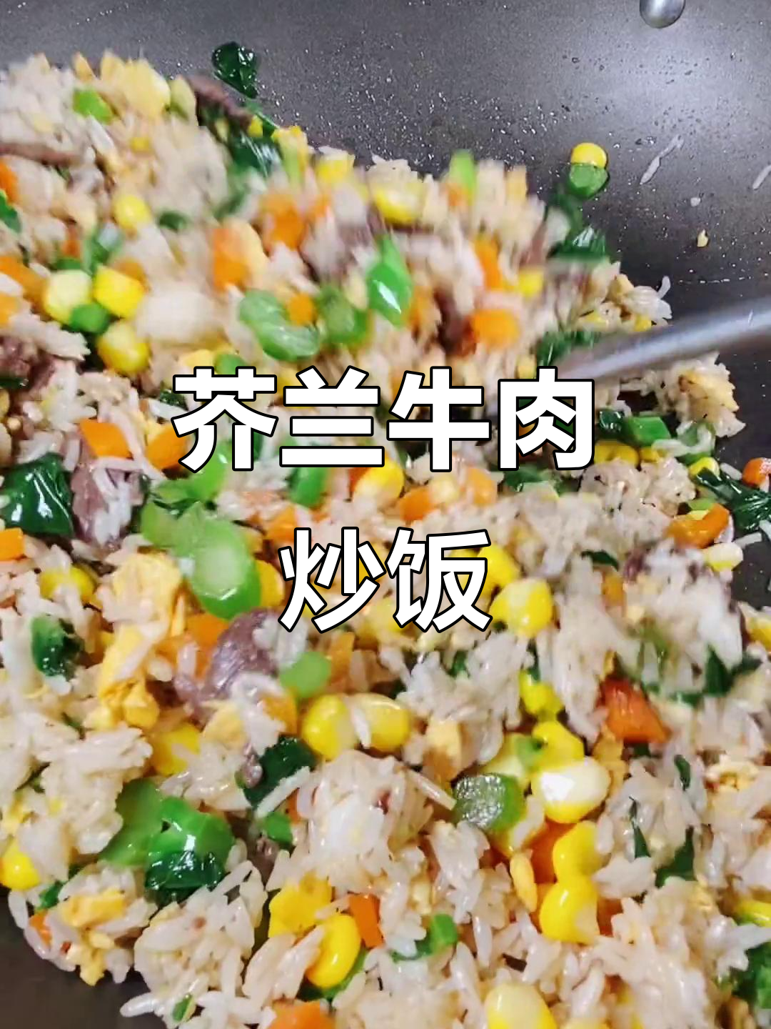 芥蓝牛肉炒饭,简单又美味