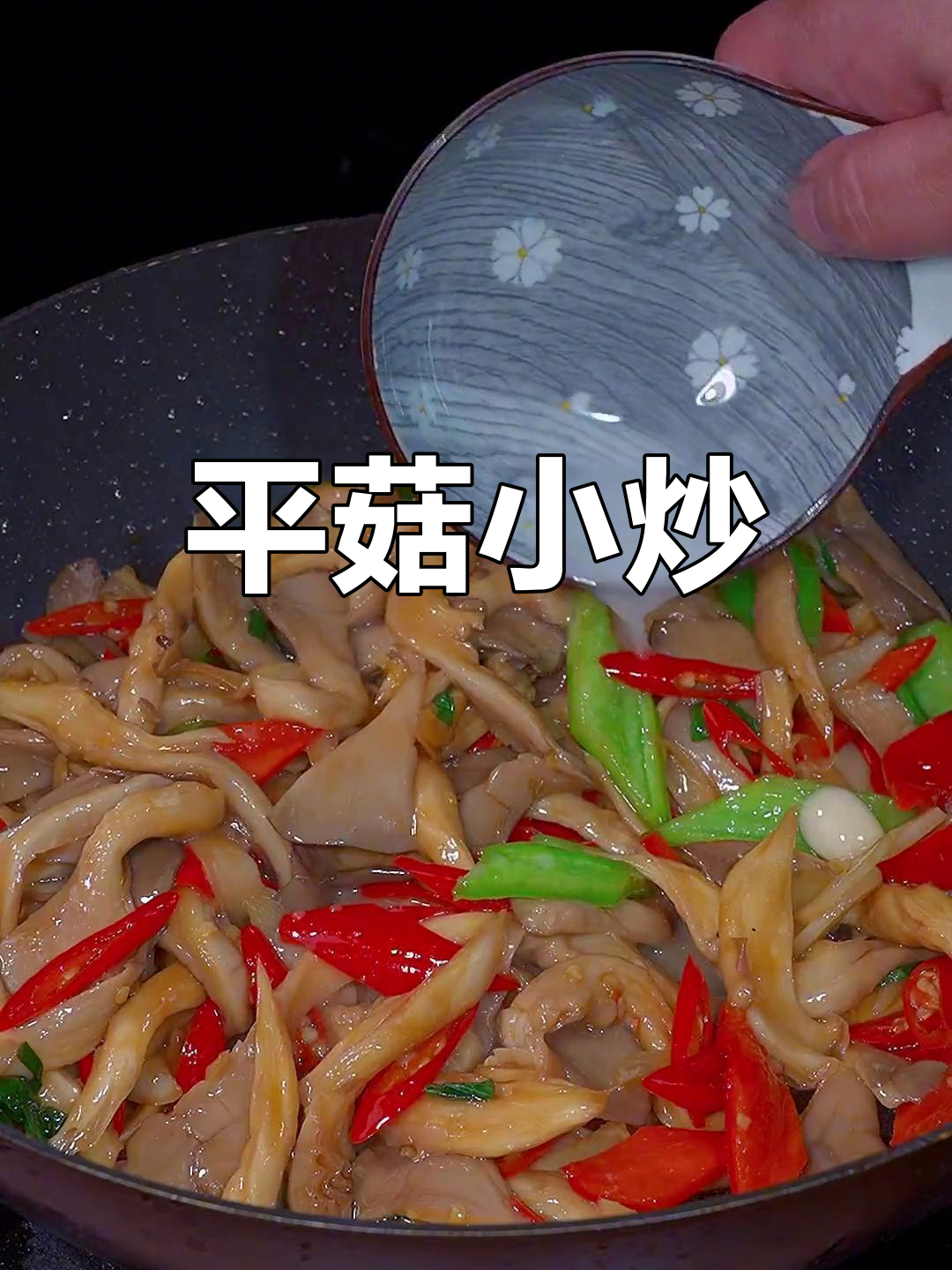 素炒平菇,鲜香嫩滑,清爽美味