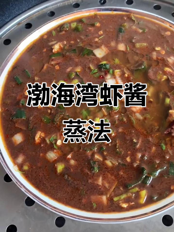 正宗渤海湾虾酱蒸制秘籍,鲜香十足让人无法抗拒