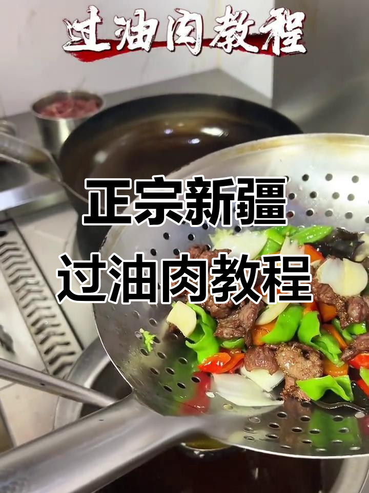 新疆过油肉制作全攻略,轻松学会正宗做法