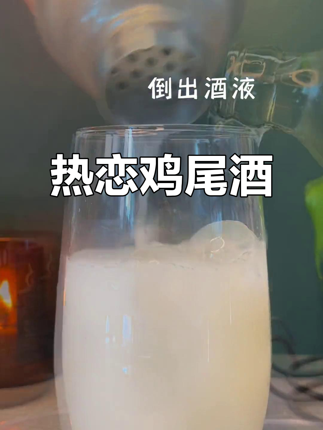 荔枝鸡尾酒,酸甜如热恋,微醺中感受浪漫气息