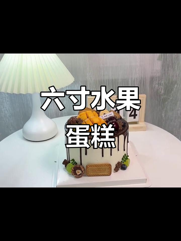 水果蛋糕与甜点大集合,六寸美味等你来尝