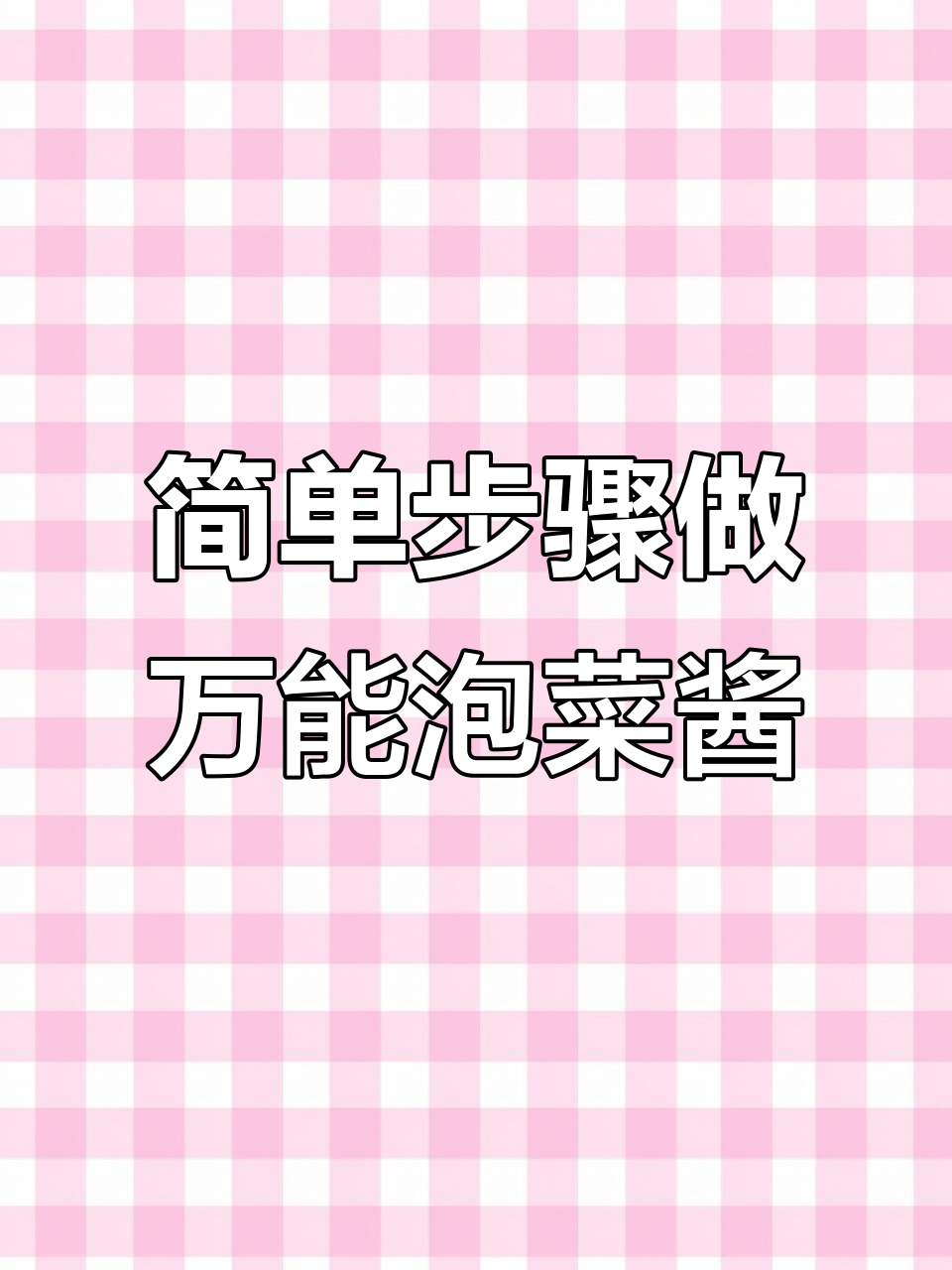 万能泡菜酱,轻松搞定酸辣白菜和脆甜萝卜