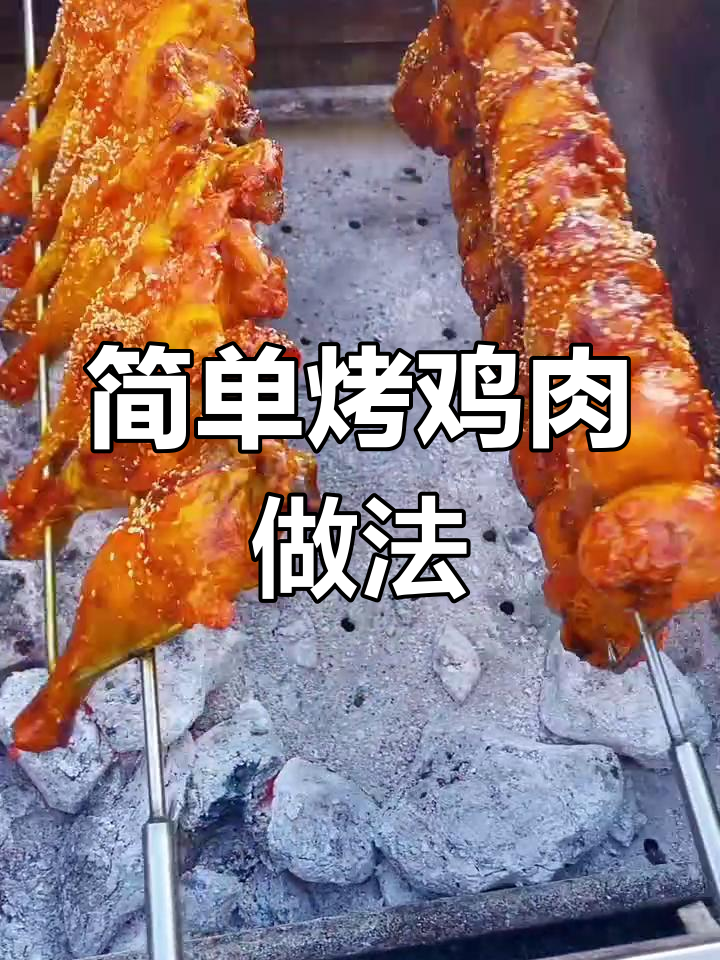 烤鸡翅、鸡腿,轻松做出美味烧烤
