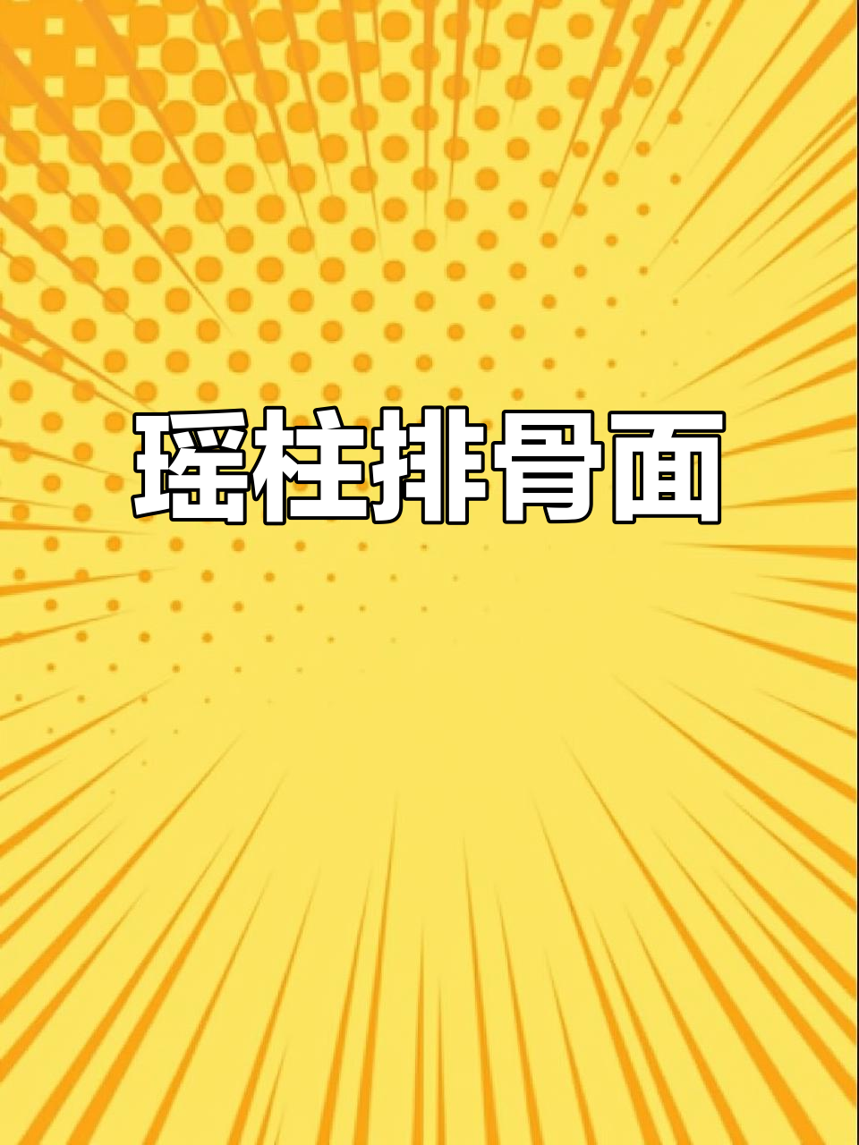 一起享受瑶柱排骨面的美味，泡面时光更添乐趣！