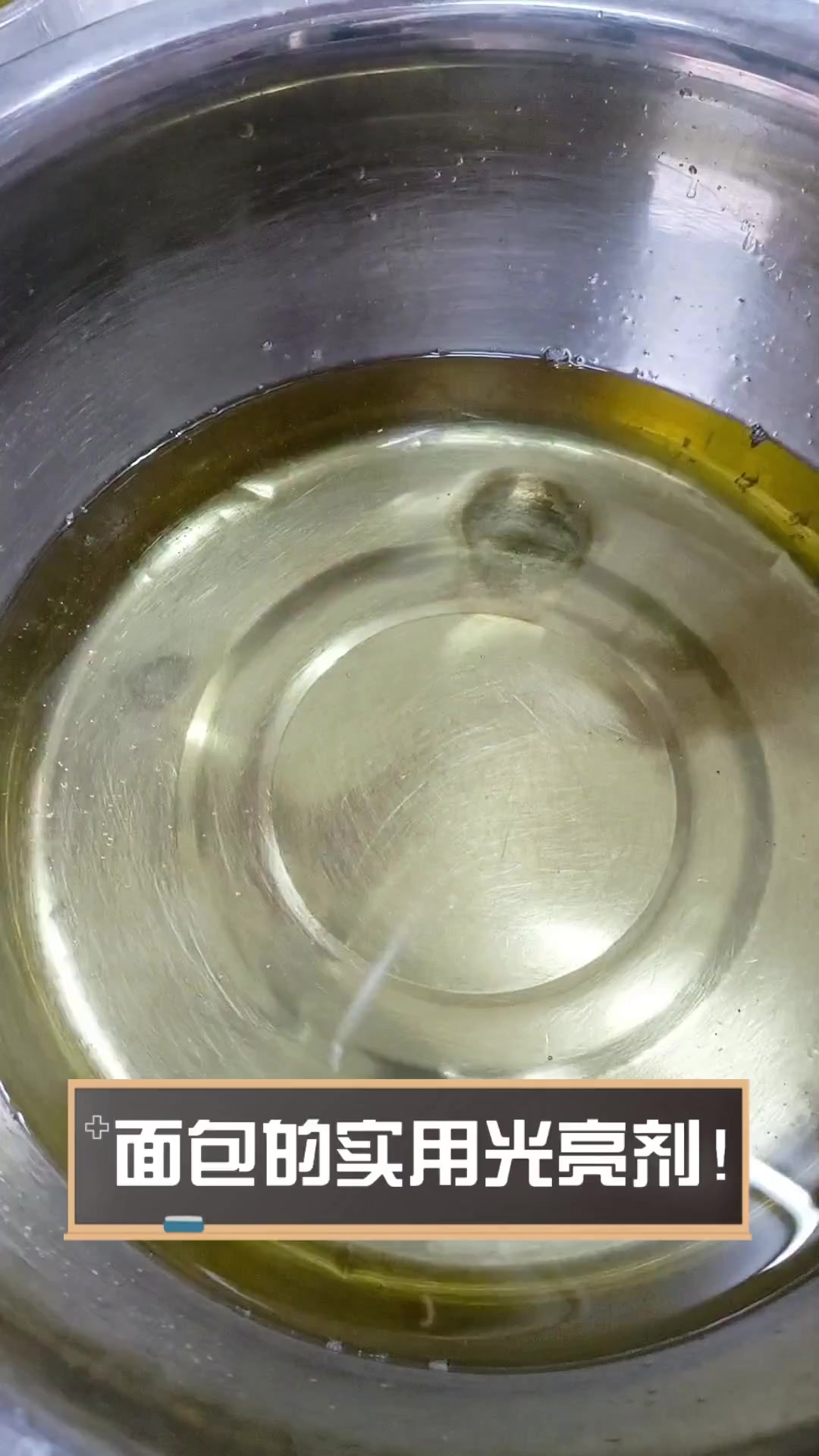 面包的实用光亮剂!