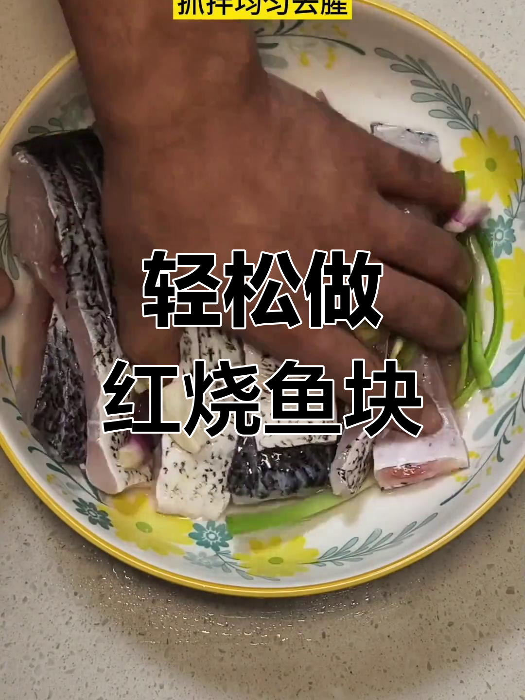 红烧鱼块家常做法,简单又美味!