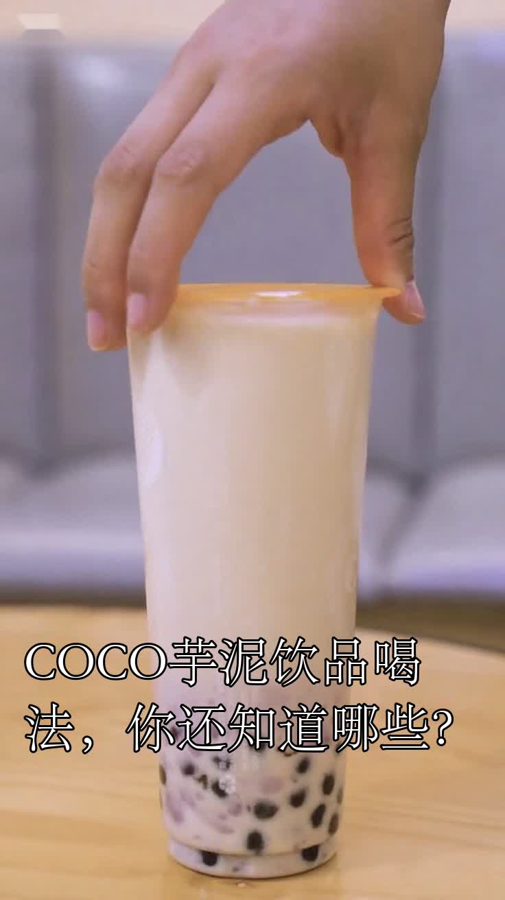 COCO芋泥饮品喝法,你还知道哪些?