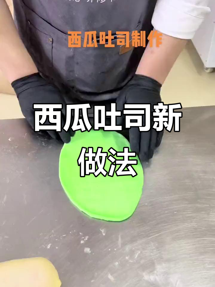 西瓜吐司升级版,口感更丰富!