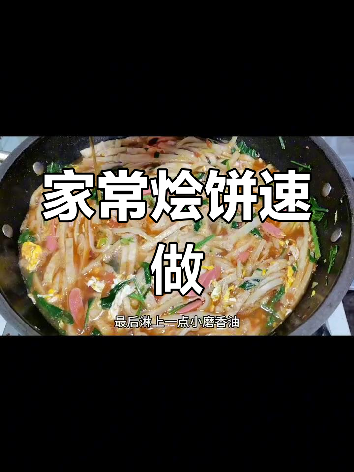 15分钟做出香浓烩饼,汤菜兼得,吃两碗也不腻!