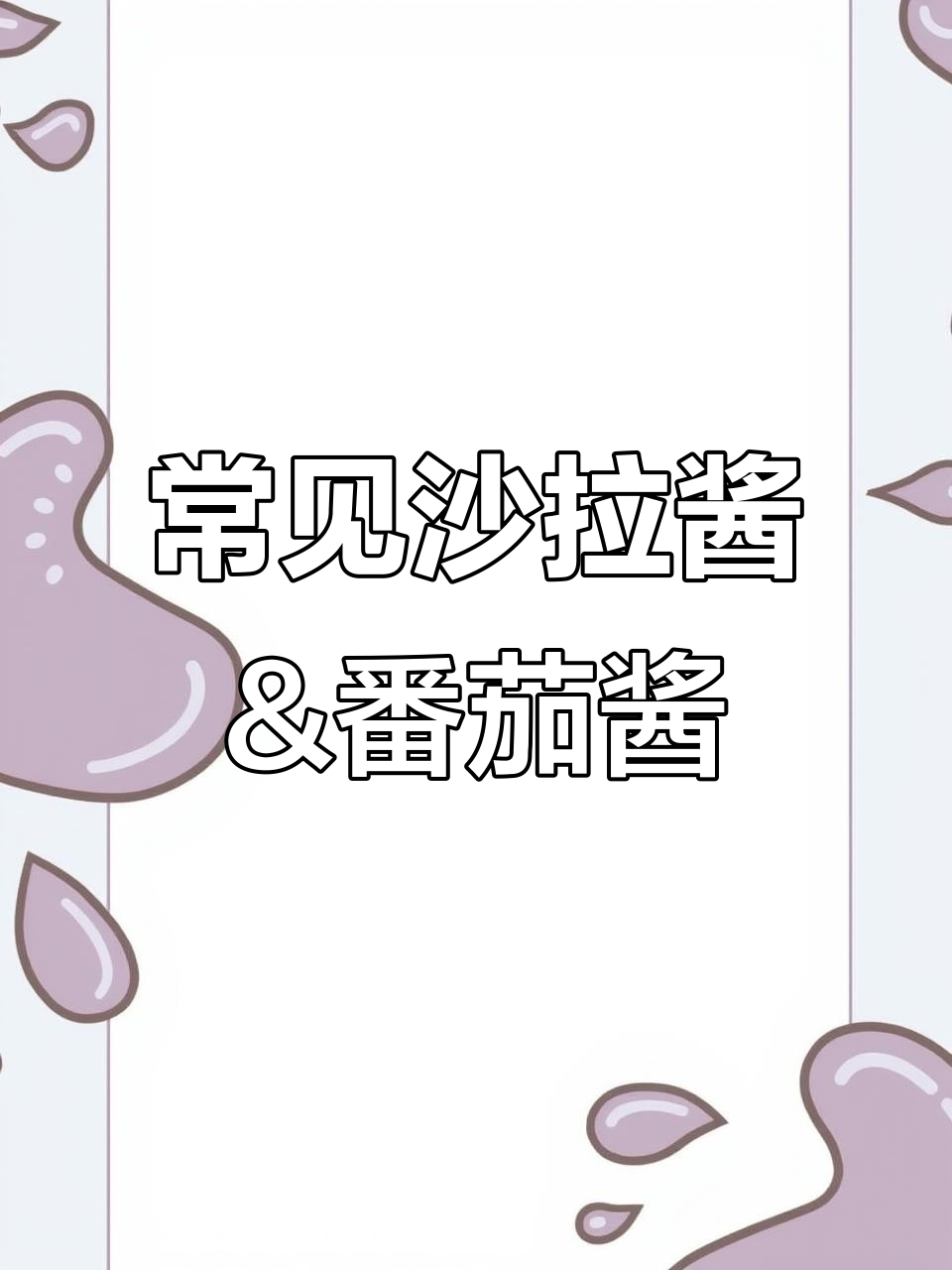 各种沙拉酱、番茄酱大揭秘,做菜必备!