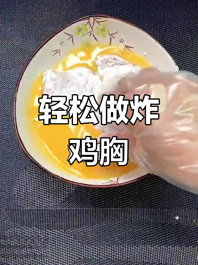 面包糠炸鸡胸肉的做法