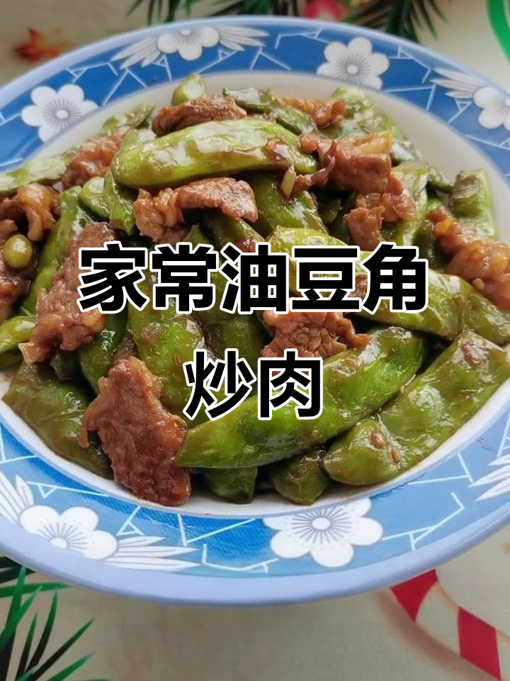 油豆角炒肉片,家常美味轻松做