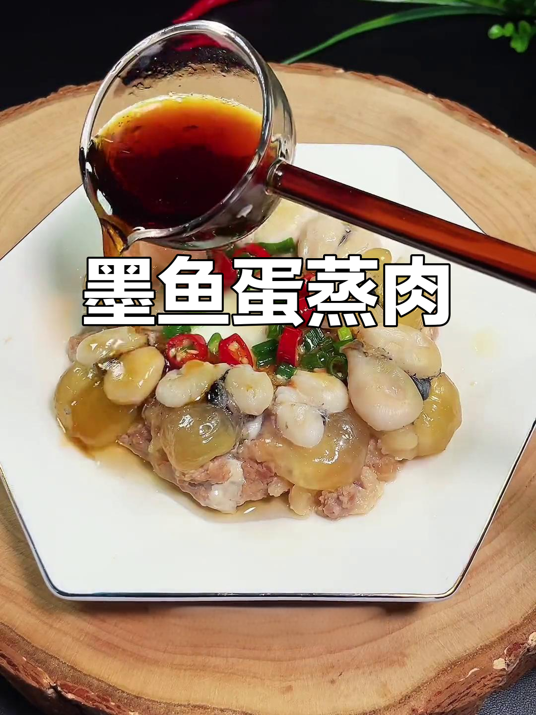 墨鱼蛋蒸肉,鲜美到眉毛掉下来!