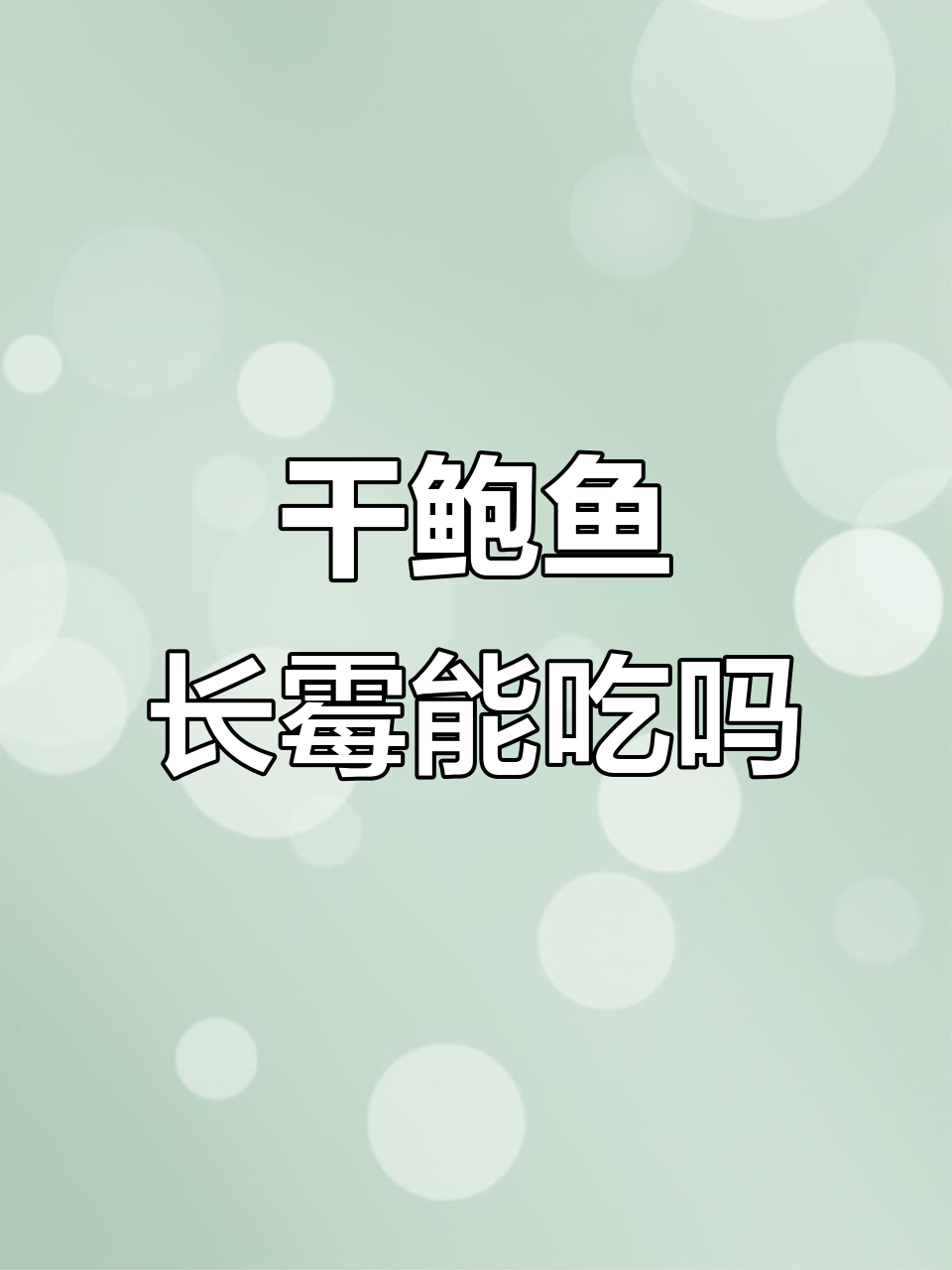 干鲍鱼发霉还能吃吗?如何避免霉菌滋生