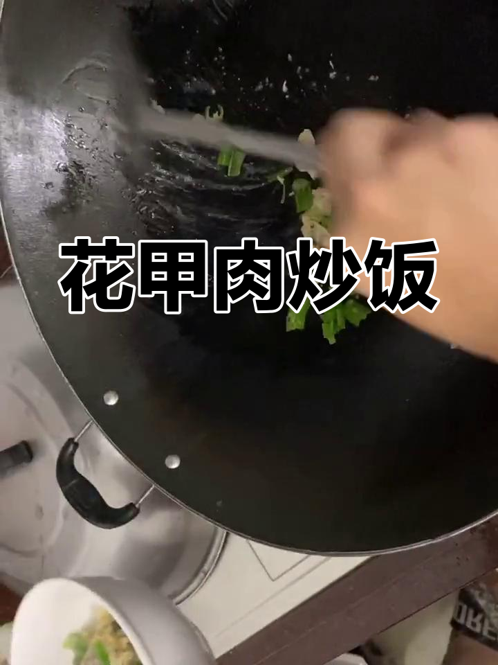 花甲肉炒饭的做法