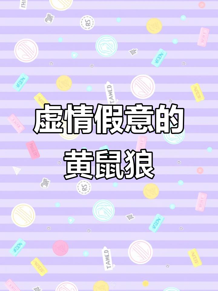 黄鼠狼给鸡拜年,没安好心!这句歇后语背后的故事