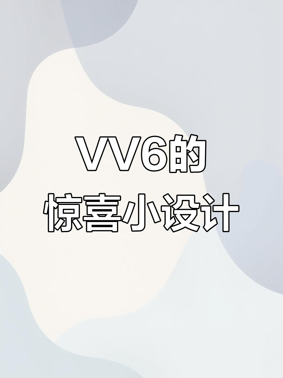 长城VV6隐藏小细节大揭秘,洗车时意外发现这些功能