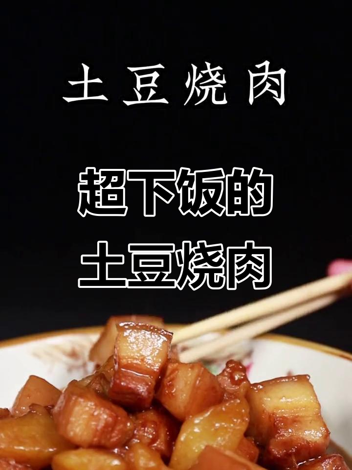 土豆烧肉拌饭，鲜香十足，米饭必备！