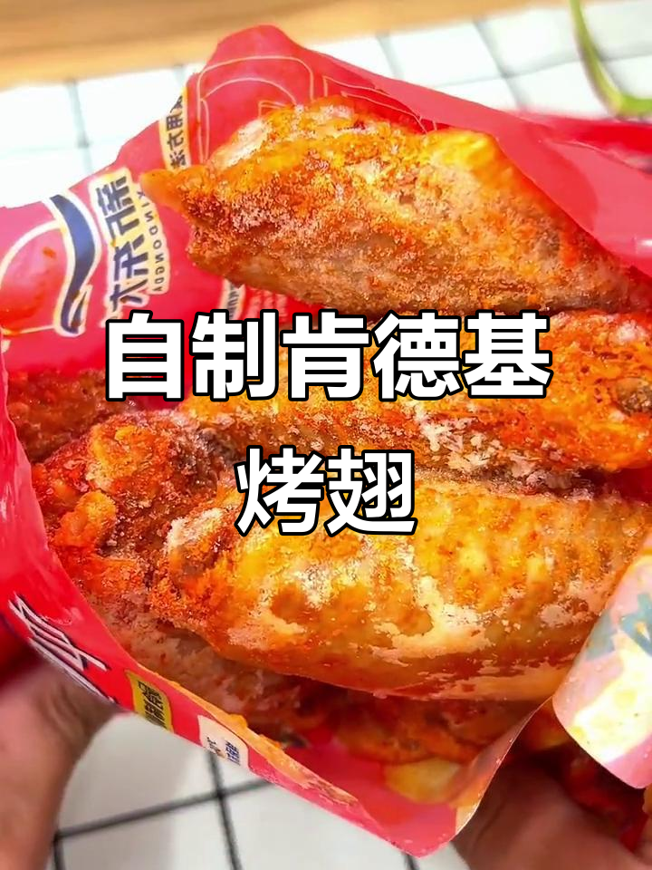 肯德基同款奥尔良鸡翅,空气炸锅轻松做,外脆内嫩超多汁