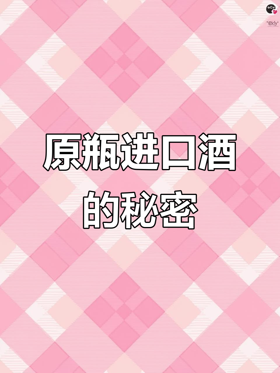 什么是真正的原瓶进口葡萄酒?全程工艺都在产地完成