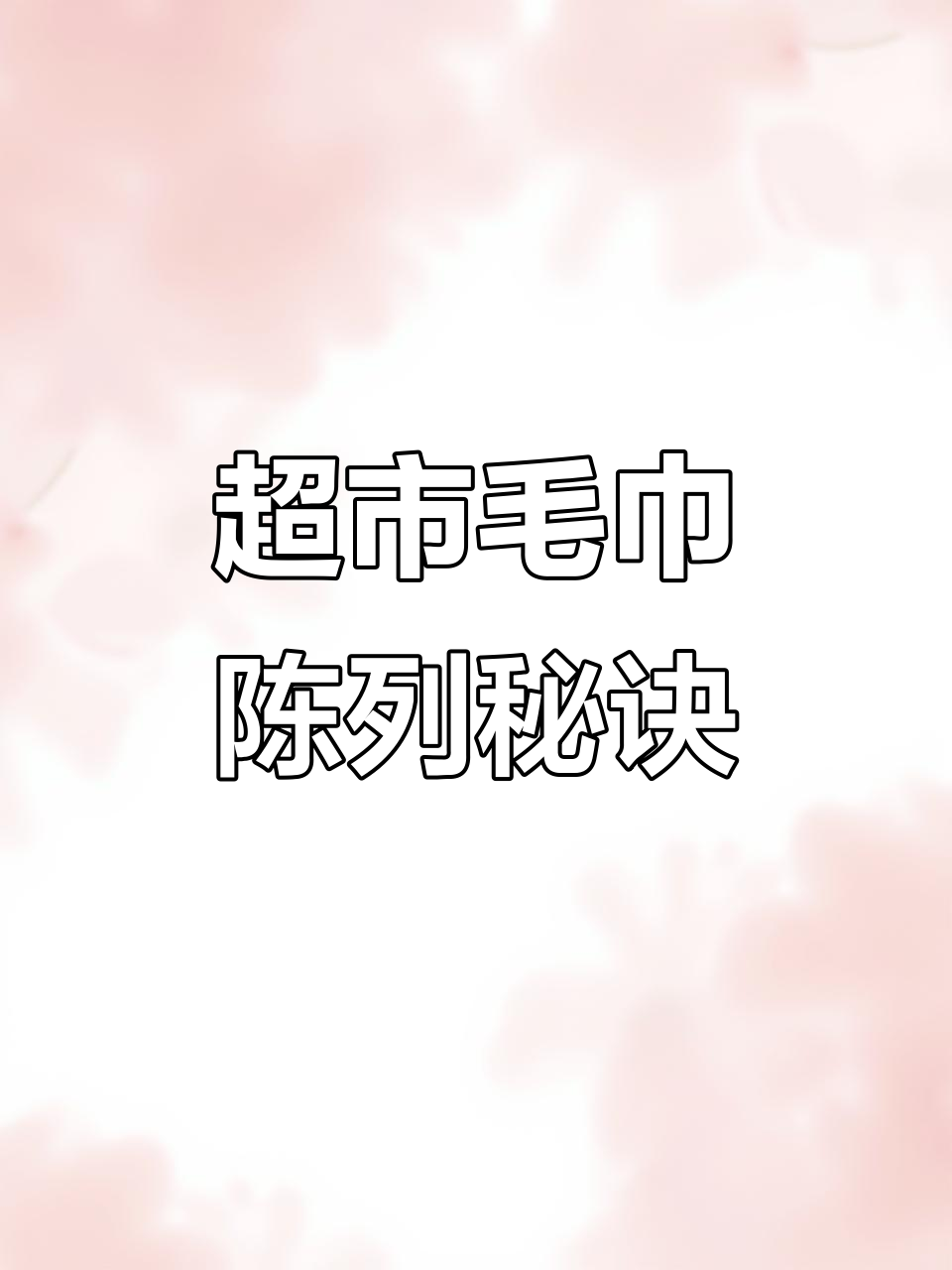 超市毛巾堆叠技巧大揭秘,轻松提升销量