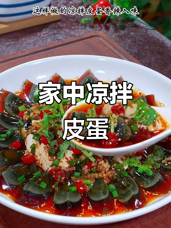 在家轻松做凉拌皮蛋,香辣开胃,超下饭!