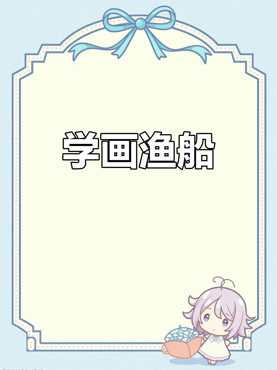 十笔学会写意渔船,简单又好玩!