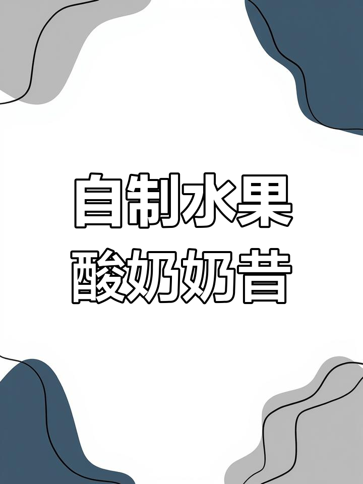 精致早餐:自制水果奶昔搭配小笼包,打工人元气满满