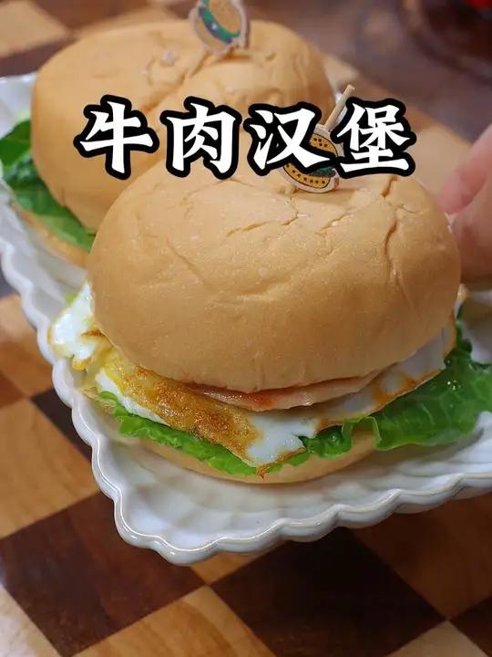 这个牛肉汉堡很好吃,汉堡、牛肉饼、番茄酱都搭配好了,好方便 自制汉堡早餐吃什么汉堡