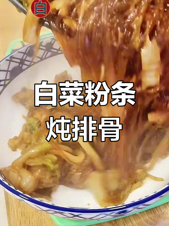 白菜粉条炖排骨,家常美味一学就会