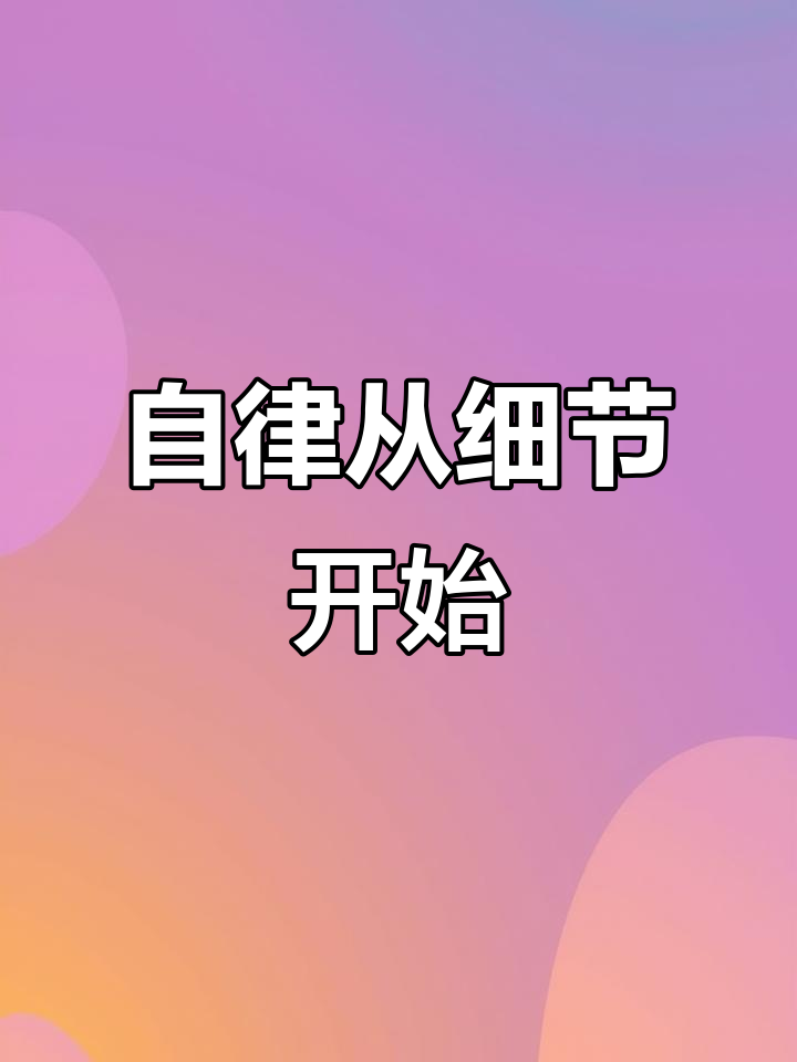 真正的自律,在于把每一件小事做到极致。今天做了美味家常菜!