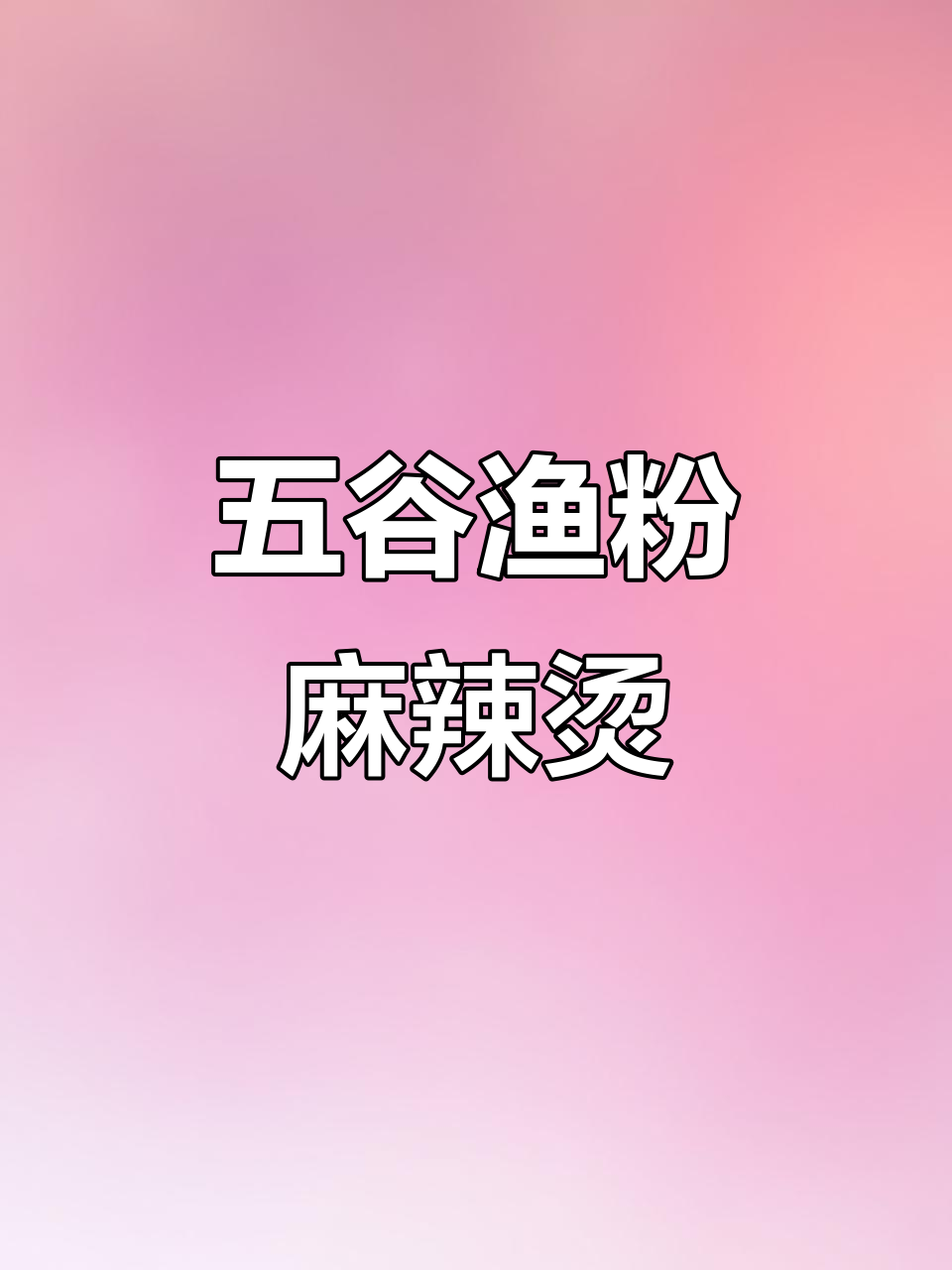 五谷渔粉新推麻辣烫,14元超大碗,豆浆免费喝
